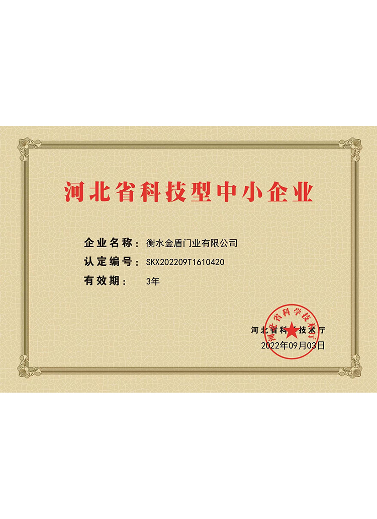 衡水金盾門業(yè)-科技型中小企業(yè)